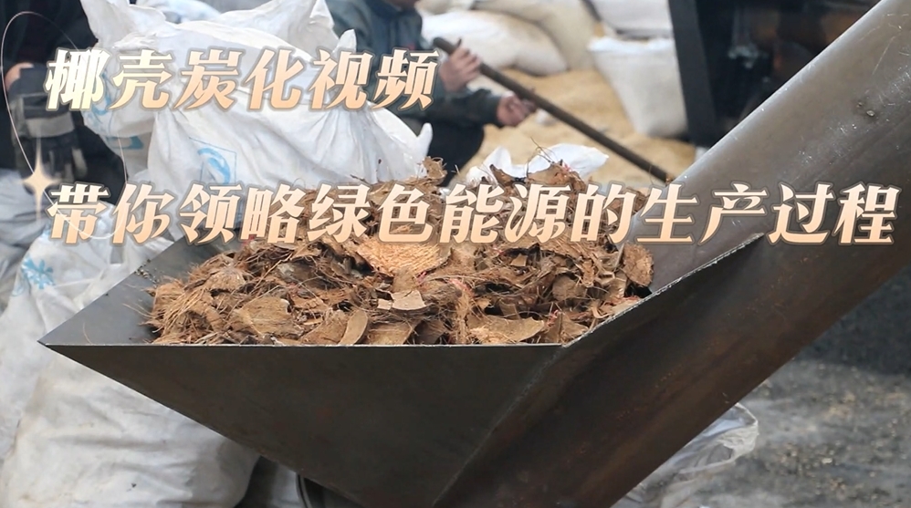 直擊椰殼炭化生產(chǎn)線,炭化爐打造綠色能源