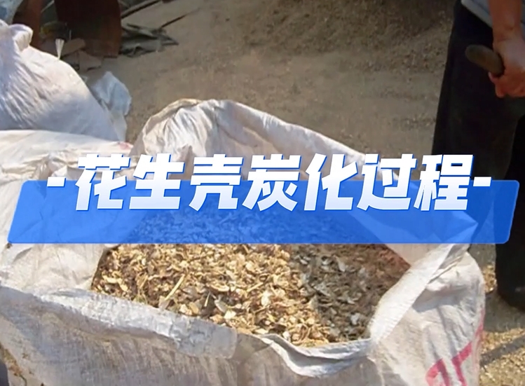 花生殼炭化,一場從廢棄物到能源的轉(zhuǎn)化之行