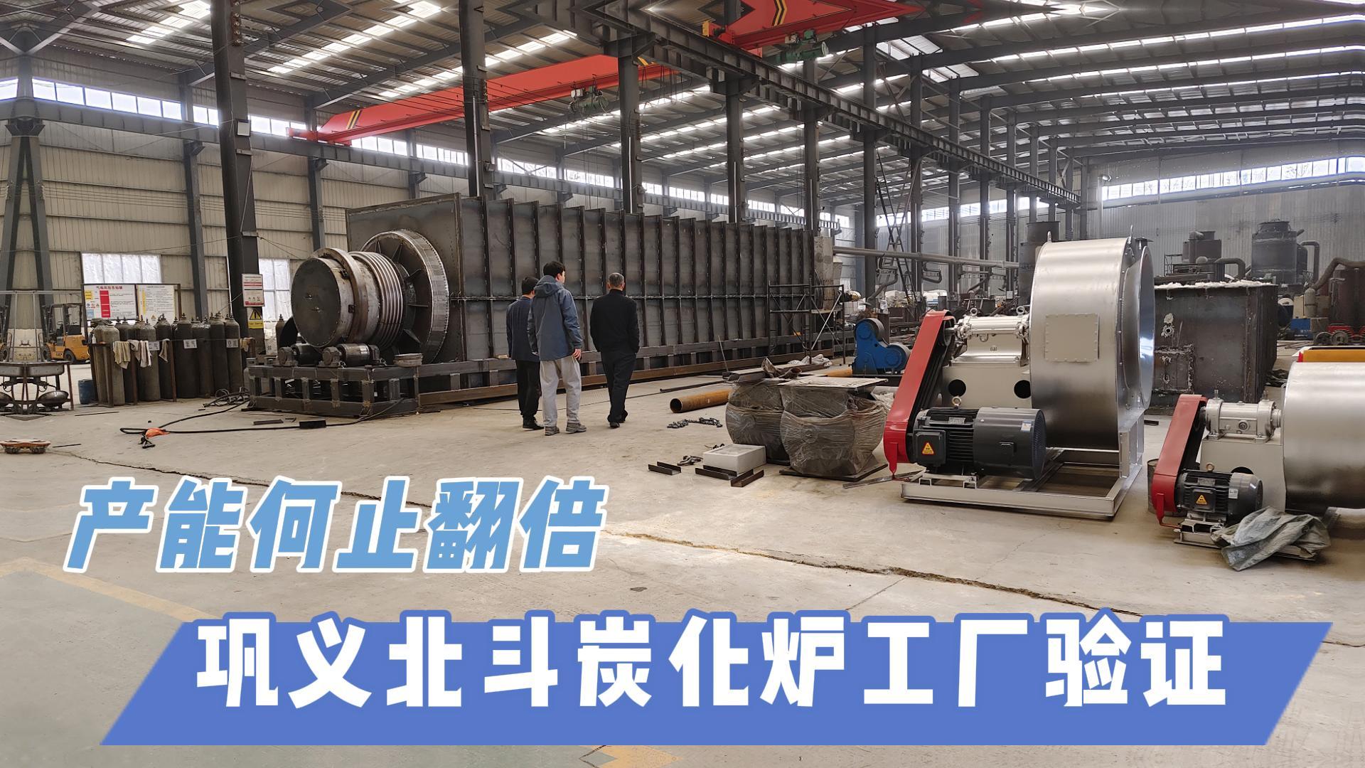 炭化爐選型難？鞏義北斗20年技術(shù)沉淀教你選爐